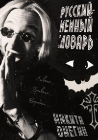 Мемный-русский словарь песни Оззи Озборна: Увидимся на той стороне.