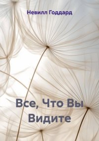 Все, Что Вы Видите