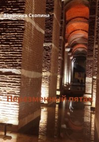 Неразменный пятак