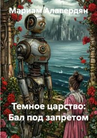 Темное царство: Бал под запретом