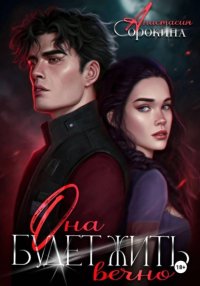 Она будет жить вечно