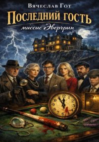 Последний гость миссис Эвергрин