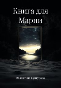 Книга для Марии