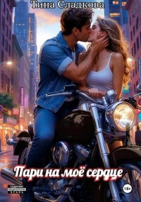 Пари на моё сердце