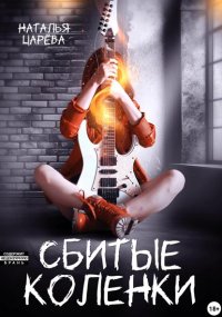 Сбитые коленки