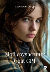Мой соучастник Chat GPT