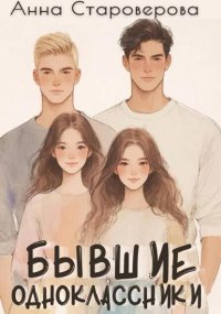 Бывшие одноклассники