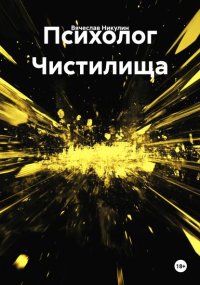 Психолог Чистилища