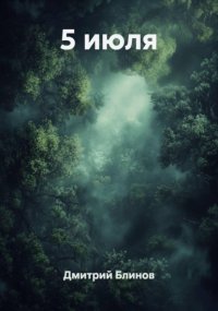 5 июля