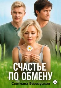 Счастье по обмену