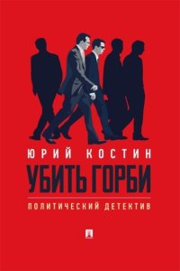 Убить Горби