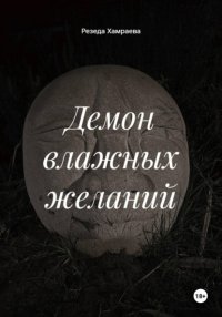 Демон влажных желаний