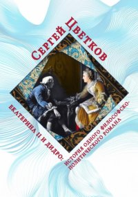 Екатерина II и Дидро: история одного философско-политического романа