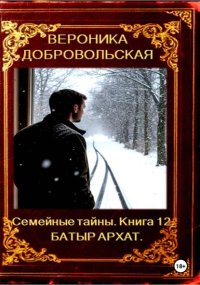 Семейные тайны. 12 книга. Батыр Архат