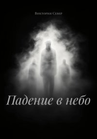 Падение в небо