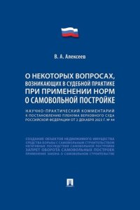 Научно-практический комментарий к пост. ПВС РФ «О некоторых вопросах, возникающих в судебной практике при применении норм о самовольной постройке»