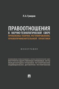 Правоотношения в научно-технологической сфере: проблемы теории, регулирования, правоприменительной практики
