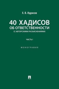 40 хадисов об ответственности (с авторскими разъяснениями). Часть 1