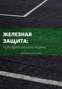 Железная защита: путь футбольного воина