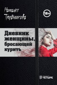 Дневник женщины, бросающей курить