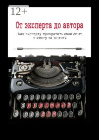 От эксперта до автора