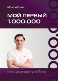 Мой первый 1.000.000 на маркетплейсе