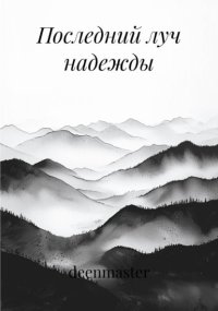 Последний луч надежды