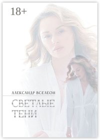Светлые тени