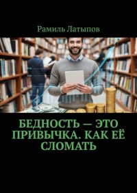 Бедность – это привычка. Как её сломать