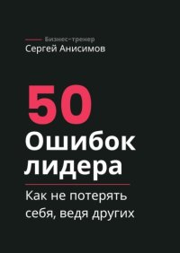 50 ошибок лидера. Как не потерять себя, ведя других