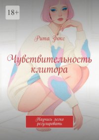 Чувствительность клитора. Научись легко регулировать