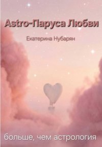 Astro-Паруса Любви - больше, чем астрология