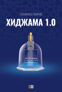 Хиджама 1.0