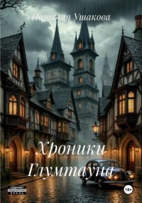 Хроники Глумтауна