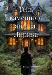 Тень каменного ангела. Лирика