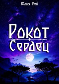 Рокот сердец