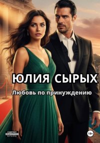 Любовь по принуждению