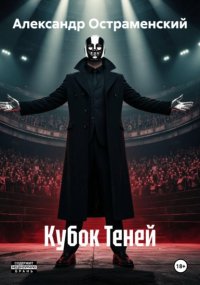 Кубок Теней