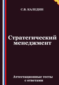 Стратегический менеджмент. Аттестационные тесты с ответами