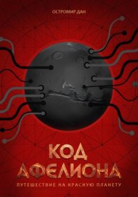 Код Афелиона