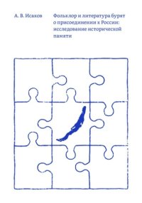 Фольклор и литература бурят о присоединении к России: исследование исторической памяти