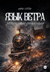 Язык Ветра. Запрещённая Организация
