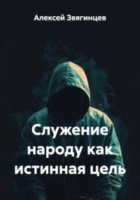 Служение народу как истинная цель