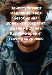Вейпы убивают медленно. Твоя «безобидная» привычка сократит жизнь на 20 лет. Курение вредит твоему здоровью