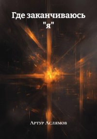 Где заканчиваюсь 