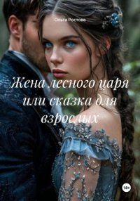 Жена лесного царя или сказка для взрослых