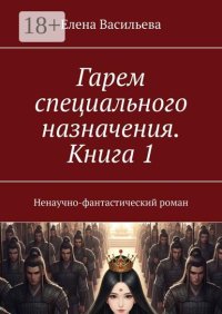 Гарем специального назначения. Книга 1. Ненаучно-фантастический роман