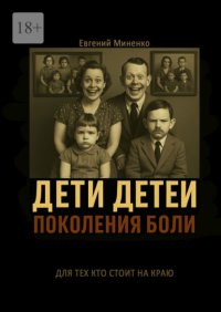 Дети детей. Поколения боли