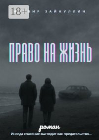 Право на жизнь