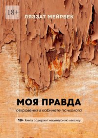 Моя правда. Откровения в кабинете психолога